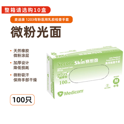  麦迪康 赛思劲 1203 有粉医用检查