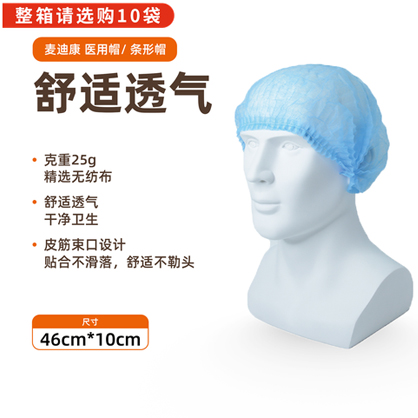  麦迪康 医用帽/医生帽子 条形帽/平顶帽 46cm*10c