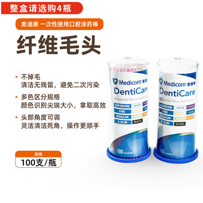  麦迪康 一次性使用口腔涂药棒 牙科用毛刷/小毛刷/涂药棒/